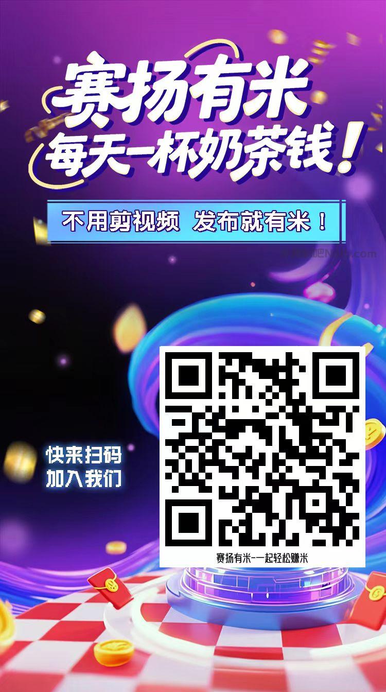 老河口【赛扬有米】宝妈学生居家线上视频代发兼职平台，0撸赚米项目 第4张