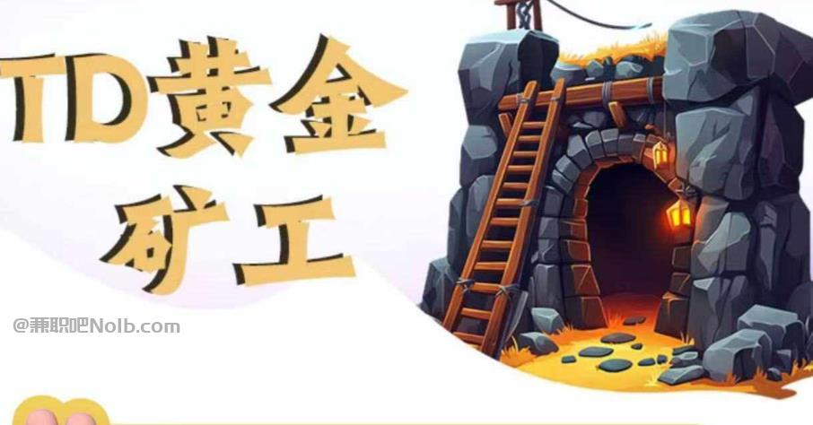 老河口首码网赚项目:TD黄金矿工赚钱是真的吗?